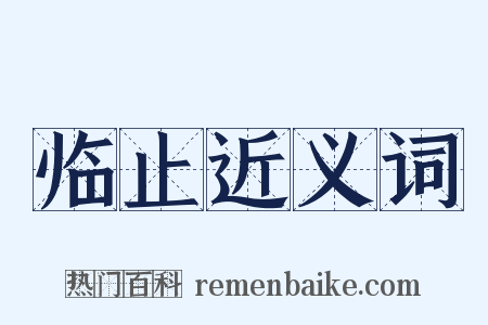 临止近义词是什么意思的图片